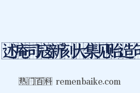 述庵司寇新刻大集见贻造句是什么意思的图片